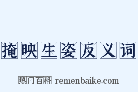 掩映生姿反义词是什么意思的图片